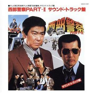 西部警察 PART-II/(TVサントラ)