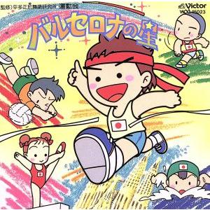 運動会バルセロナの星/学芸