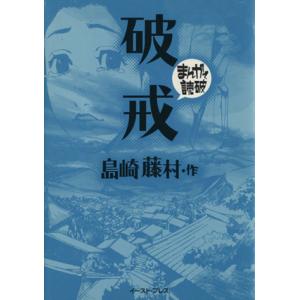 破戒（文庫版） まんがで読破／バラエティ・アートワークス(著者)