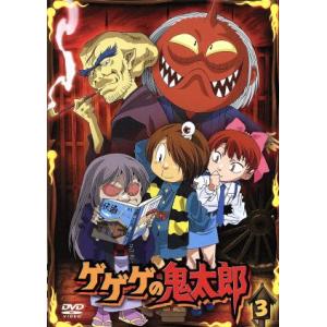 ゲゲゲの鬼太郎00s 3 [第5シリーズ] 水木しげる (原作) 高山みなみ