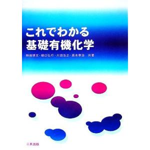 これでわかる基礎有機化学/畔田博文,樋口弘行,川淵浩之,高木幸治【共著】