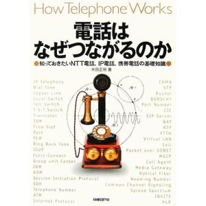 電話はなぜつながるのか 知っておきたいNTT電話、IP電話、携帯電話の基礎知識/米田正明【著】