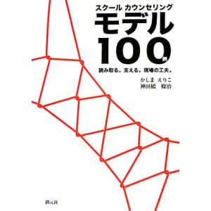 スクールカウンセリングモデル１００例 読み取る。支える。現場の工夫。／かしまえりこ，神田橋條治【著】