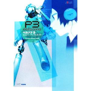 ペルソナ3公式パーフェクトガイド ファミ通書籍編集部【編】の買取情報