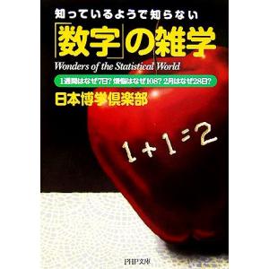 知っているようで知らない 「数字」の雑学 1週間はなぜ7日？煩悩はなぜ108？2月はなぜ28