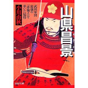 山県昌景 武田軍団最強の「赤備え」を率いた猛将 PHP文庫/小川由秋【著】　