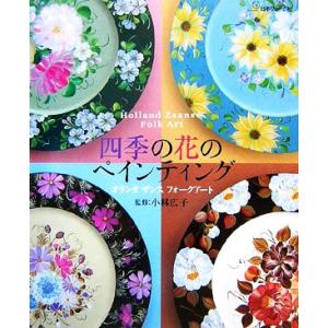 四季の花のペインティング オランダザンスフォークアート/日本ヴォーグ社