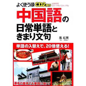 よく使う順 中国語の日常単語ときまり文句/萬紅英【著】