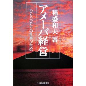 アメーバ経営 ひとりひとりの社員が主役/稲盛和夫【著】