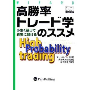 高勝率トレード学のススメ 小さく張って着実に儲ける ウィザードブックシリーズ108/マーセルリンク【...