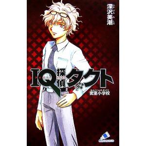 IQ探偵タクト 密室小学校 カラフル文庫IQ探偵シリーズ/深沢美潮【作】,迎夏生【画】