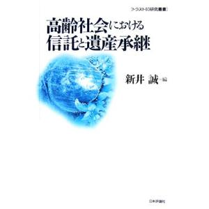 高齢社会における信託と遺産承継 トラスト６０研究叢書／新井誠【編】｜bookoffonline2