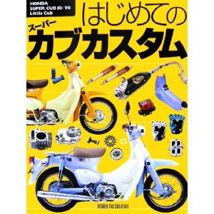 はじめてのスーパーカブカスタム HONDA SUPER CUB 50/90 &amp; Little Cub...