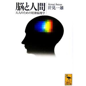 脳と人間 大人のための精神病理学 講談社学術文庫/計見一雄(著者)