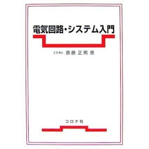 電気回路・システム入門/斎藤正男【著】