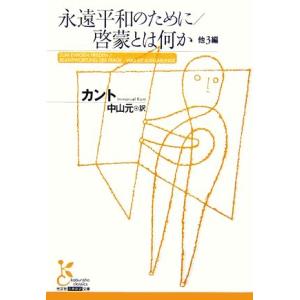 永遠平和のために/啓蒙とは何か 他3編 光文社古典新訳文庫/イマヌエルカント【著】,中山元【訳】