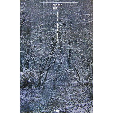 島田荘司全集(I) 占星術殺人事件 斜め屋敷の犯罪 死者が飲む水/島田荘司【著】