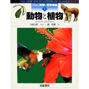 動物と植物 図説 科学の百科事典1/ジルベイリー...の商品画像