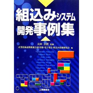 組込みシステム開発事例集／太田公廣【監修】，産業技術連携推進会議情報・電子部会組込み技術研究会【編】