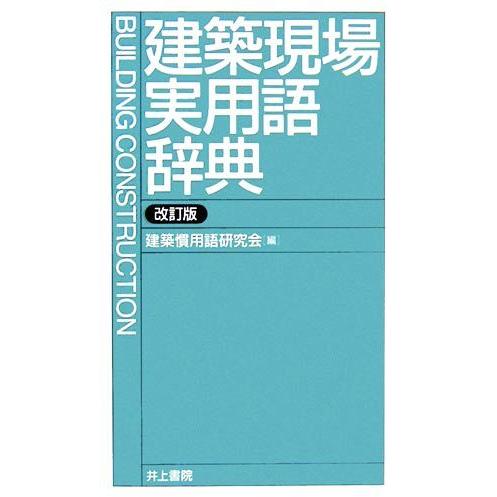 建築現場実用語辞典/建築慣用語研究会【編】