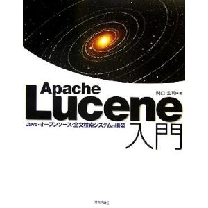 Apache Lucene入門 Java・オープンソース・全文検索システムの構築/関口宏司【著】