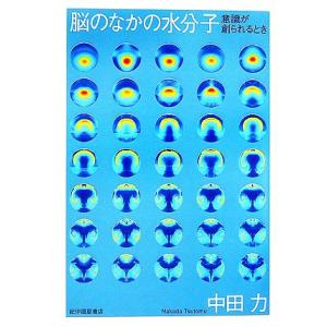 脳のなかの水分子 意識が創られるとき/中田力【著】
