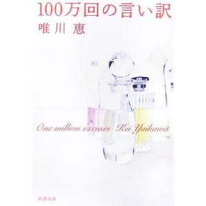 100万回の言い訳 新潮文庫/[｛唯川恵｝]【著】