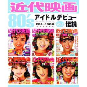 近代映画80’sアイドルデビュー伝説(vol.2) 1983〜1986年/近代映画社