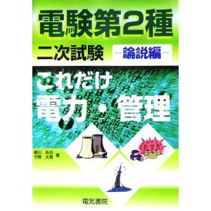 これだけ電力・管理　論説編　電験第２種二次試験 これだけシリーズ／梶川拓也，平野大悟【著】