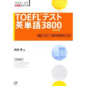 ＴＯＥＦＬテスト英単語３８００ ＴＯＥＦＬ　ｉＢＴ大戦略シリーズ／神部孝【著】