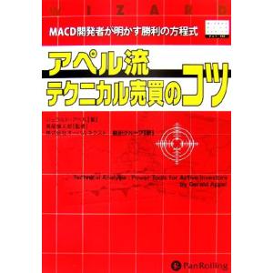 アペル流テクニカル売買のコツ MACD開発者が明かす勝利の方程式 ウィザードブックシリーズ103/ジ...