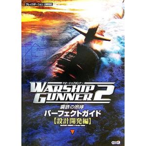ウォーシップガンナー2 鋼鉄の咆哮 パーフェクト...の商品画像