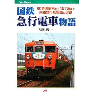 国鉄急行電車物語 80系湘南形から457系まで国鉄急行形電車の足跡 JTBキャンブックス/福原俊一(...