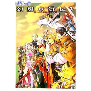 幻想水滸伝5 ザ・コンプリートガイド/電撃プレイステーション編集部【編】　