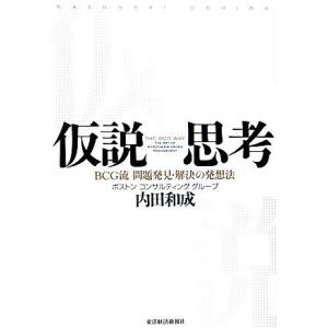 仮説思考 BCG流問題発見・解決の発想法/内田和成【著】