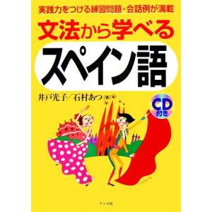 文法から学べるスペイン語／井戸光子，石村あつ【著】