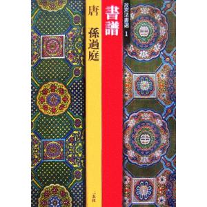 故宮法書選(1) 唐・孫過庭-書譜/二玄社