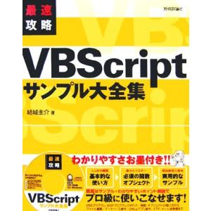 最速攻略VBScriptサンプル大全集/結城圭介(著者)