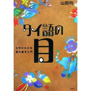 タイ語の目 文字がわかる読み書き入門／山田均【著】