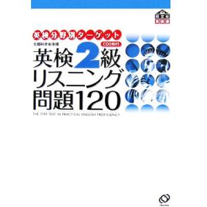 英検２級　リスニング問題１２０ 英検分野別ターゲット／旺文社【編】