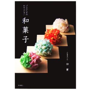 プロのためのわかりやすい和菓子/仲實【著】