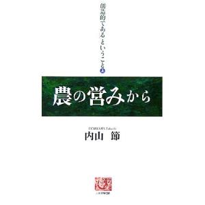 「創造的である」ということ(上) 農の営みから 人間選書/内山節【著】
