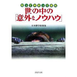 世の中の「意外なノウハウ」 知って得 使って便利 PHP文庫/日本博学倶楽部【著】