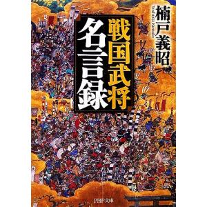 戦国武将名言録 PHP文庫/楠戸義昭【著】