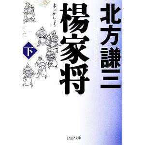 楊家将(下) PHP文庫/北方謙三【著】　