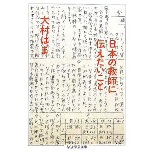 日本の教師に伝えたいこと ちくま学芸文庫/大村はま【著】
