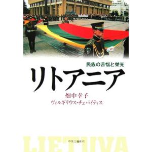 リトアニア 民族の苦悩と栄光／畑中幸子，ヴィルギリウス・ユオザスチェパイティス【著】