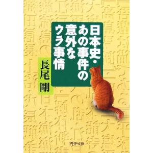 日本史・あの事件の意外なウラ事情 PHP文庫/長尾剛【著】　