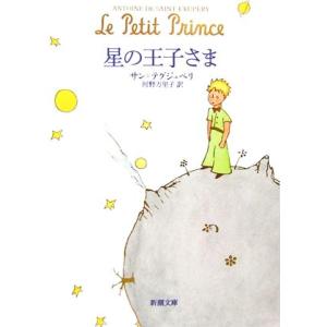 星の王子さま 新潮文庫/サン=テグジュペリ【著】,河野万里子【訳】