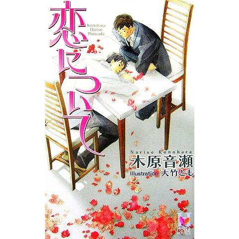 恋について Holly Novels/木原音瀬【著】　